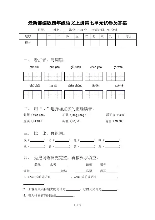 最新部编版四年级语文上册第七单元试卷及答案
