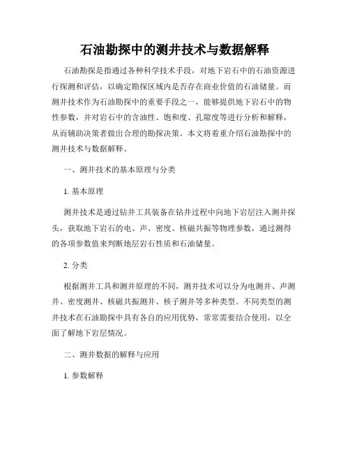 石油勘探中的测井技术与数据解释
