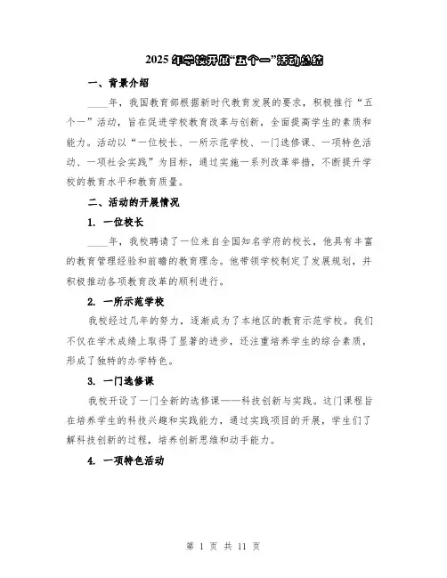 2025年学校开展“五个一”活动总结（5篇）