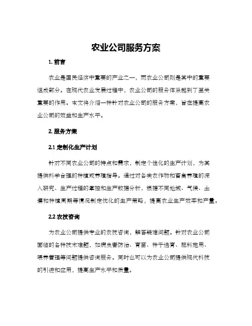 农业公司服务方案