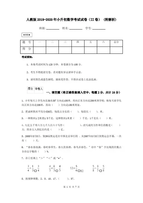 人教版2019-2020年小升初数学考试试卷(II卷) (附解析)