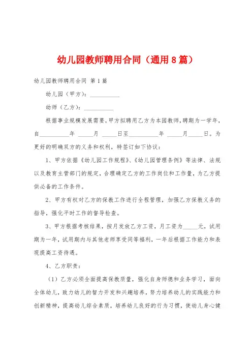 幼儿园教师聘用合同(通用8篇)
