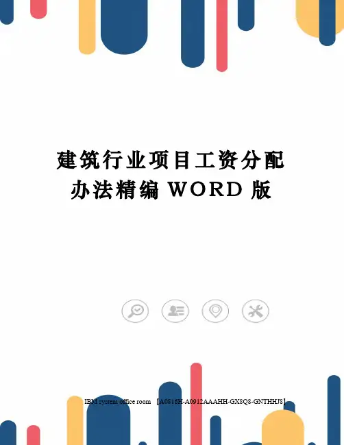 建筑行业项目工资分配办法精编WORD版