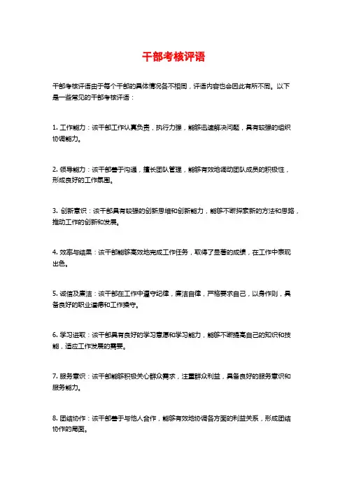 干部考核评语