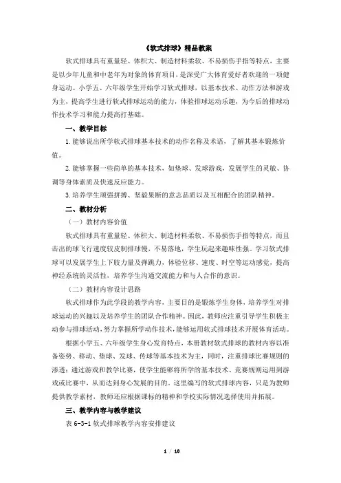 【教师共享】《软式排球》精品教案