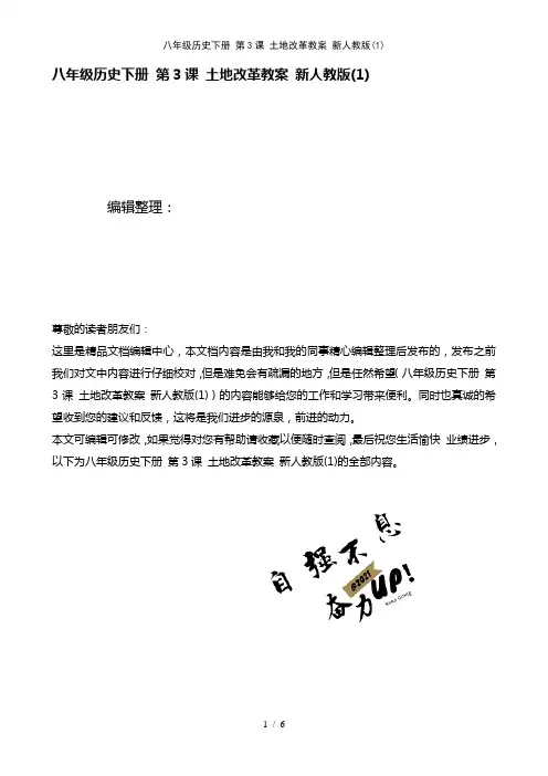 八年级历史下册第3课土地改革教案新人教版(1)(2021年整理)