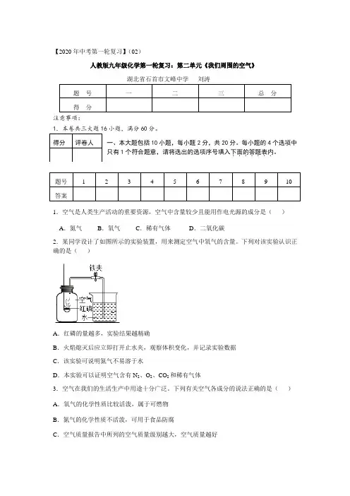 人教版九年级化学第一轮复习：第二单元《我们周围的空气》