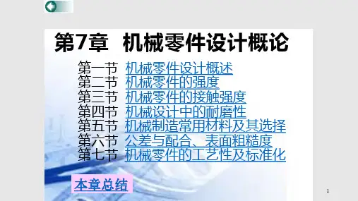 机械设计基础机械零件设计概论