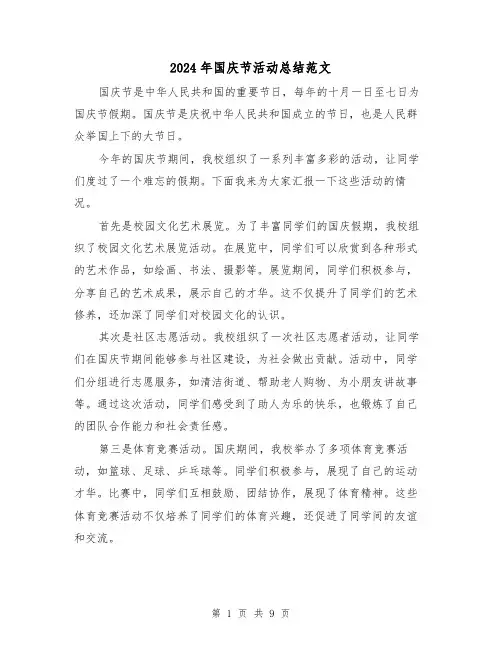 2024年国庆节活动总结范文（5篇）