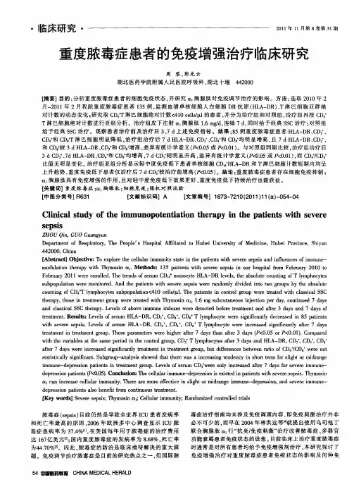 重度脓毒症患者的免疫增强治疗临床研究
