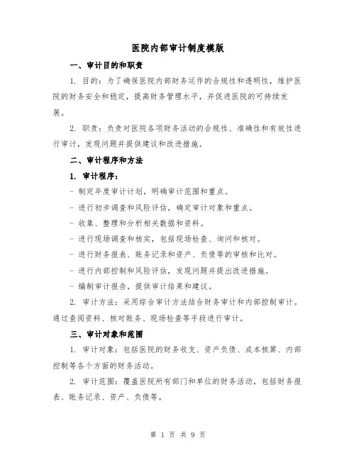 医院内部审计制度模版（4篇）