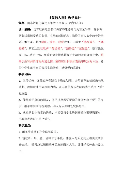 小学音乐_爱的人间教学设计学情分析教材分析课后反思