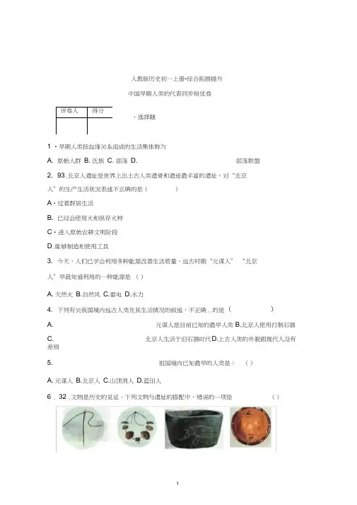 2020-2021学年统编版初一历史上册同步练习中国早期人类的代表(甘肃省)