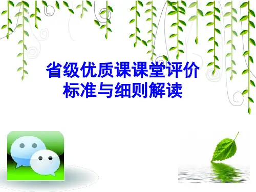 【讲座】省级优质课课堂评价标准与细则解读