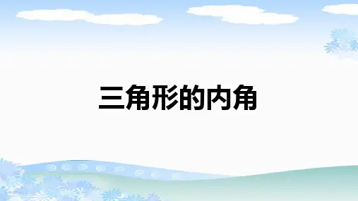 人教版八年级数学上册《三角形的内角》PPT