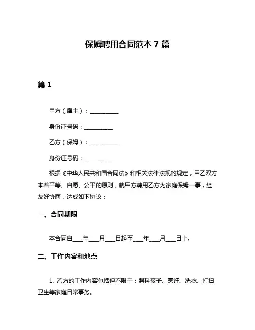 保姆聘用合同范本7篇