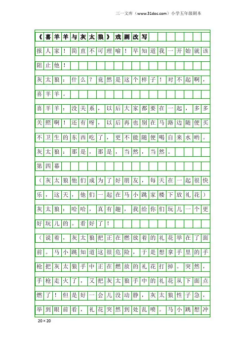 小学五年级剧本：《喜羊羊与灰太狼》戏剧改写