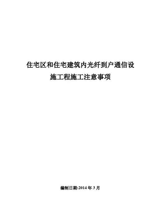 住宅区和住宅建筑内光纤到户通信设施工程施工检查标准(20140305)