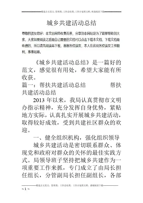 城乡共建活动总结