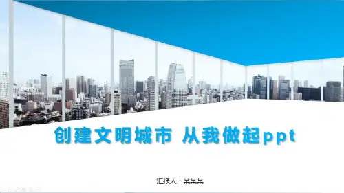 创建文明城市 从我做起ppt