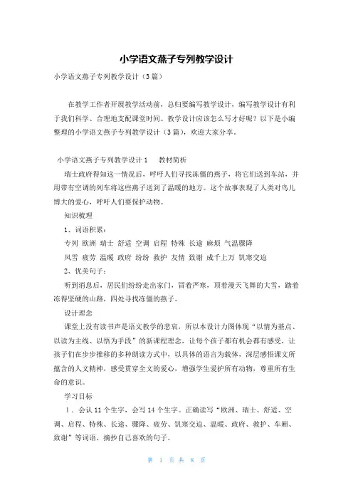 小学语文燕子专列教学设计