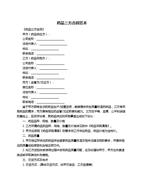药品三方合同范本