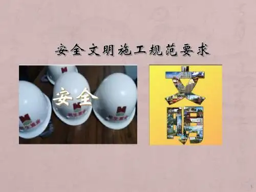 安全文明施工ppt课件
