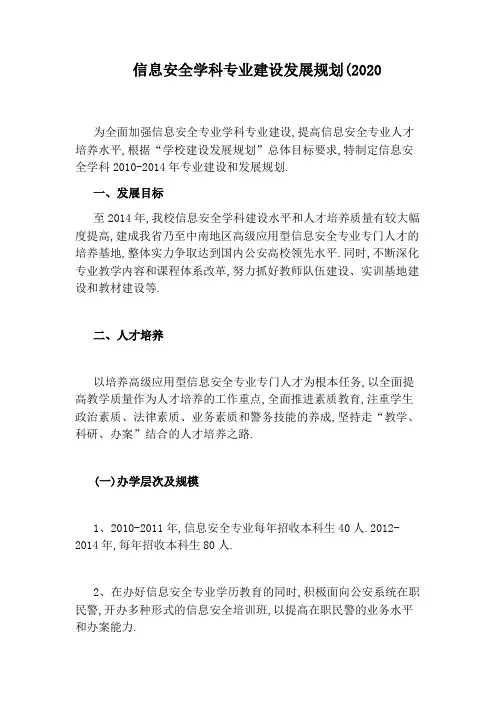 信息安全学科专业建设发展规划(2020