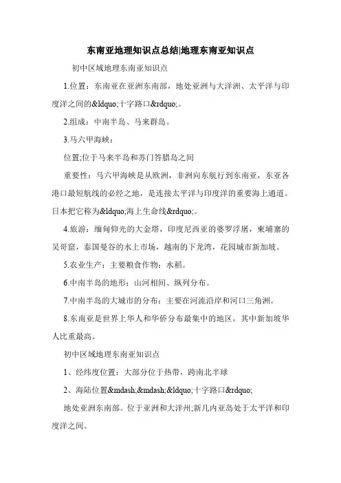 东南亚地理知识点总结-地理东南亚知识点 .doc