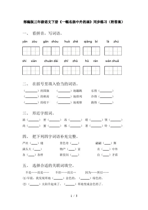 部编版三年级语文下册《一幅名扬中外的画》同步练习(附答案)