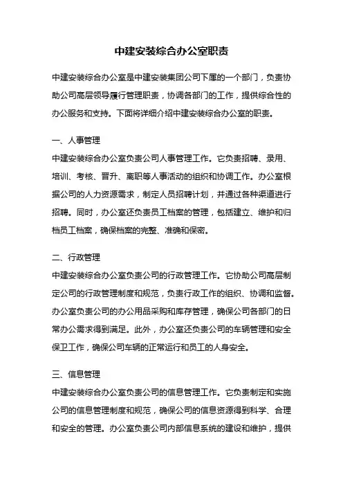中建安装综合办公室职责