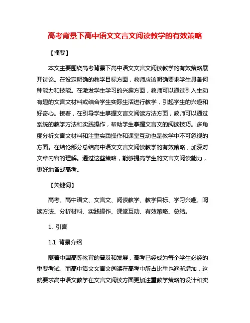 高考背景下高中语文文言文阅读教学的有效策略