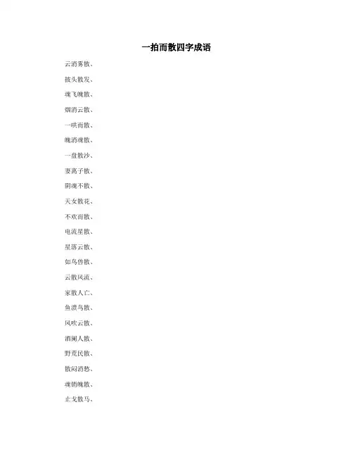 一拍而散四字成语