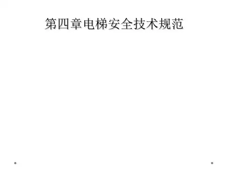 第四章电梯安全技术规范