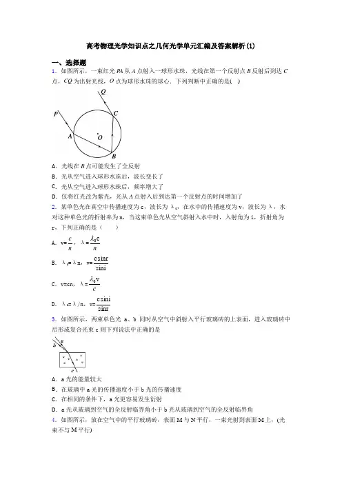 高考物理光学知识点之几何光学单元汇编及答案解析(1)