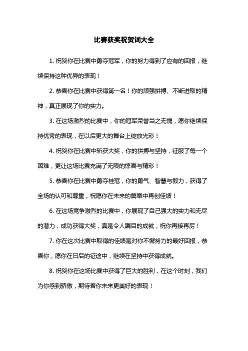比赛获奖祝贺词大全