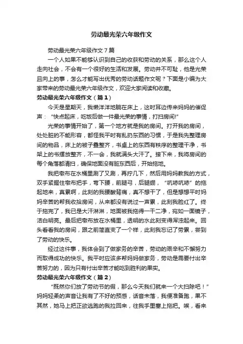 劳动最光荣六年级作文