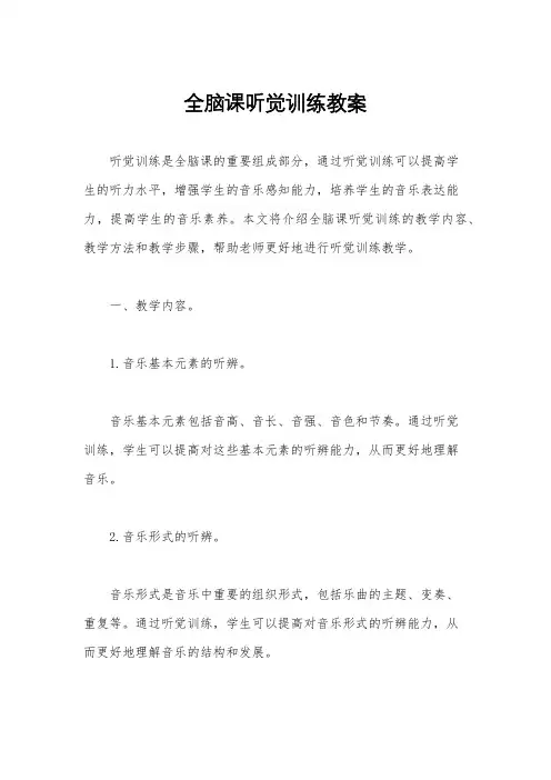 全脑课听觉训练教案