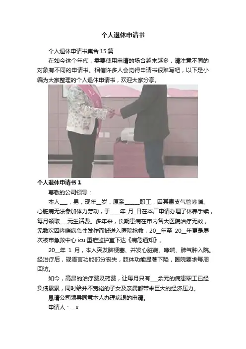 个人退休申请书