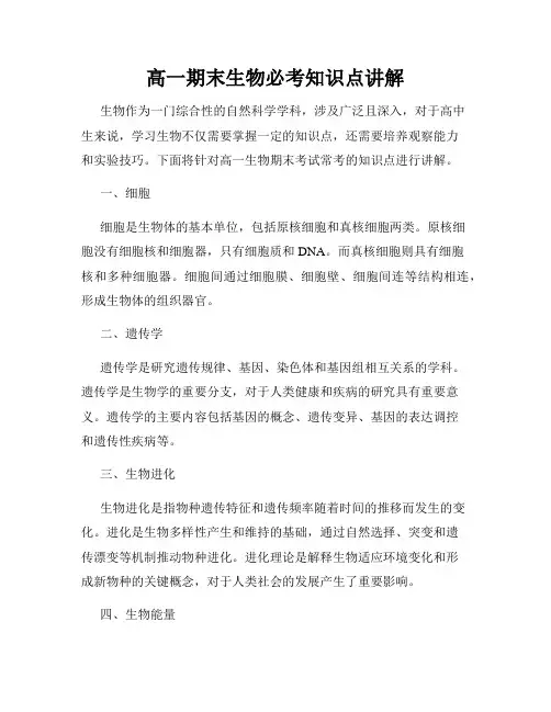 高一期末生物必考知识点讲解