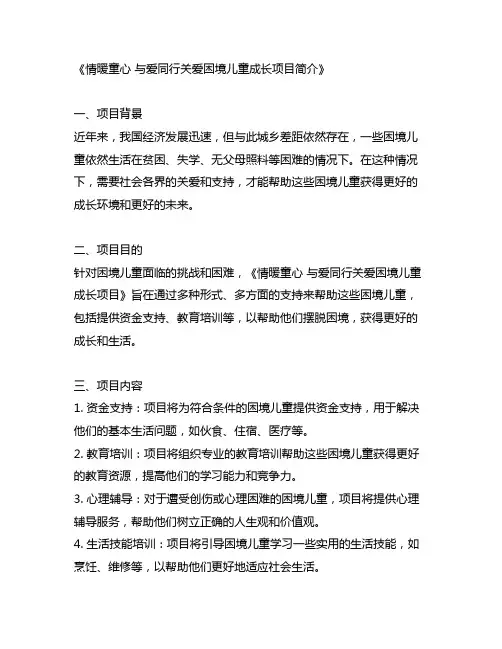情暖童心 与爱同行关爱困境儿童成长项目简介