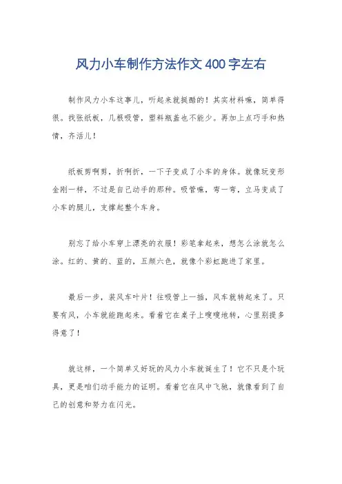 风力小车制作方法作文400字左右