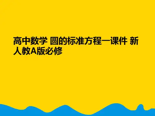 高中数学 圆的标准方程一 新人教A版必修完美版PPT资料