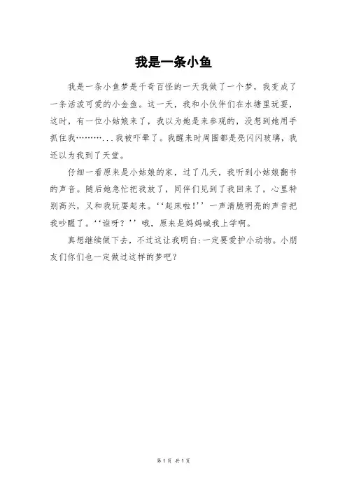 我是一条小鱼_二年级作文
