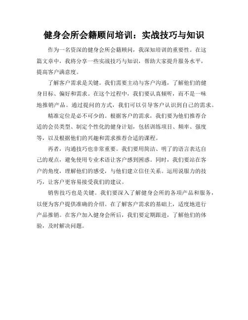 健身会所会籍顾问培训：实战技巧与知识