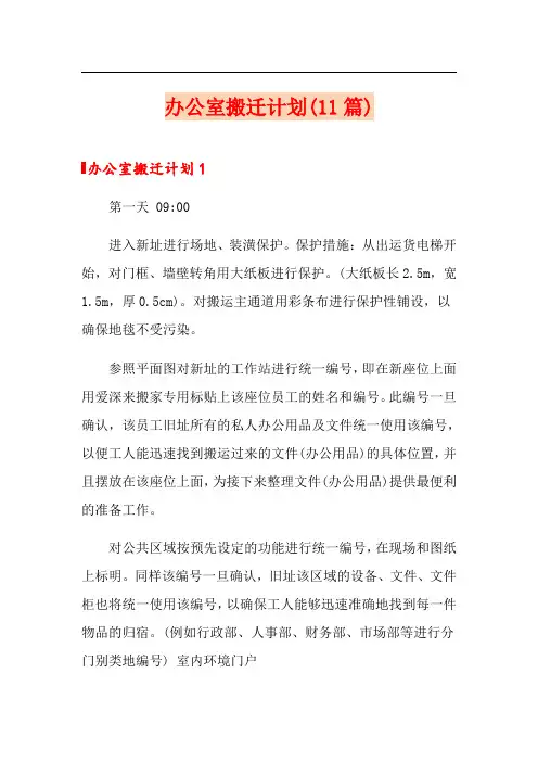 办公室搬迁计划(11篇)
