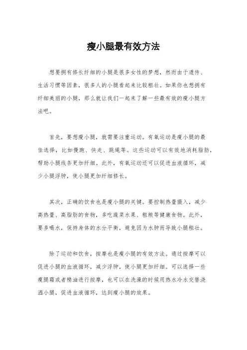 瘦小腿最有效方法