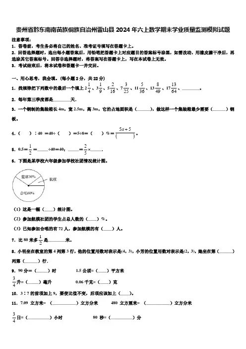 贵州省黔东南南苗族侗族自治州雷山县2024年六上数学期末学业质量监测模拟试题含解析