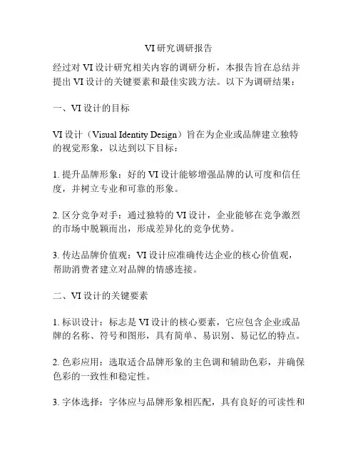 VI研究调研报告