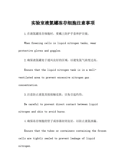 实验室液氮罐冻存细胞注意事项